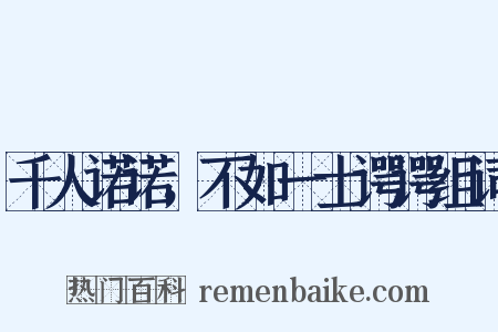 千人诺诺，不如一士谔谔组词是什么意思的图片